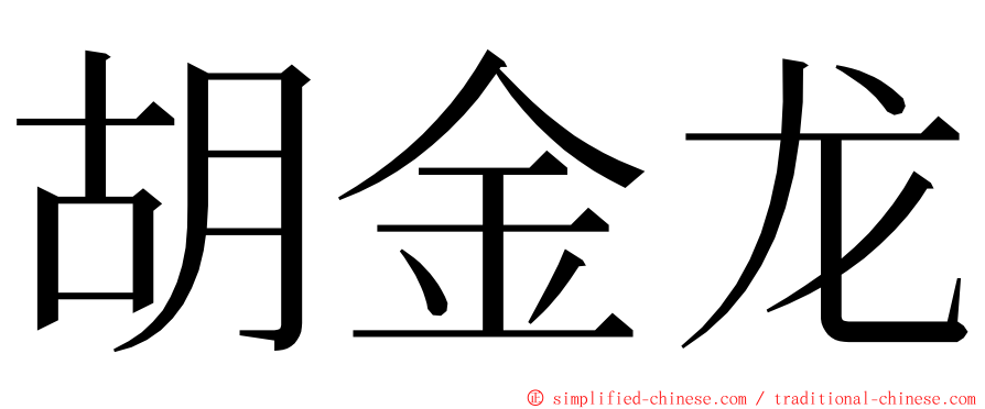 胡金龙 ming font