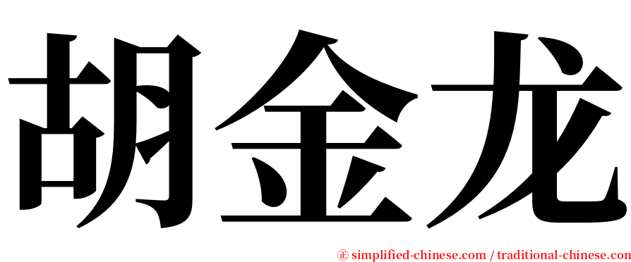 胡金龙 serif font