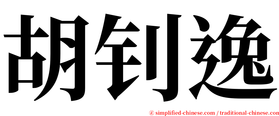 胡钊逸 serif font