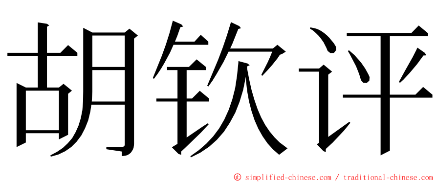 胡钦评 ming font