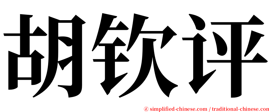 胡钦评 serif font