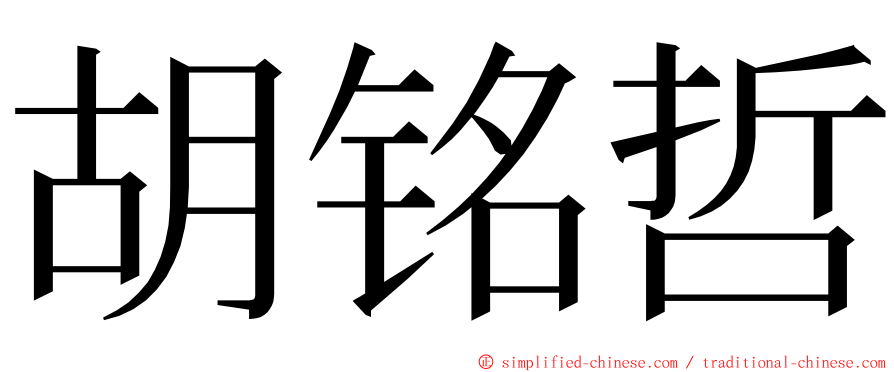 胡铭哲 ming font