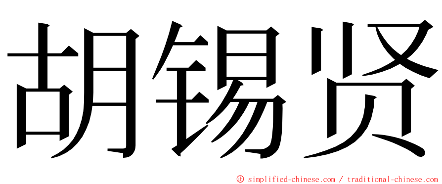 胡锡贤 ming font