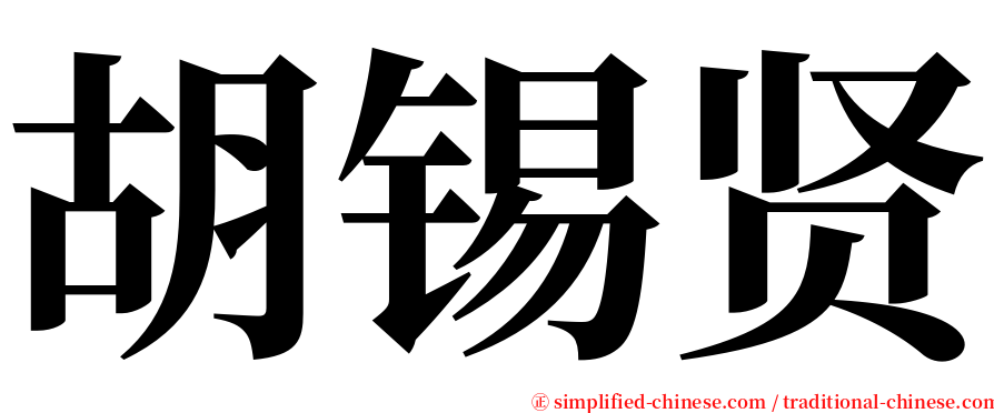 胡锡贤 serif font