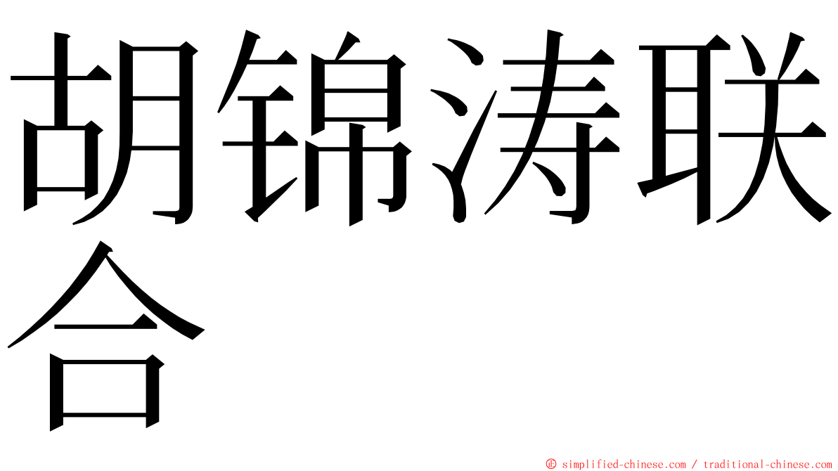 胡锦涛联合 ming font