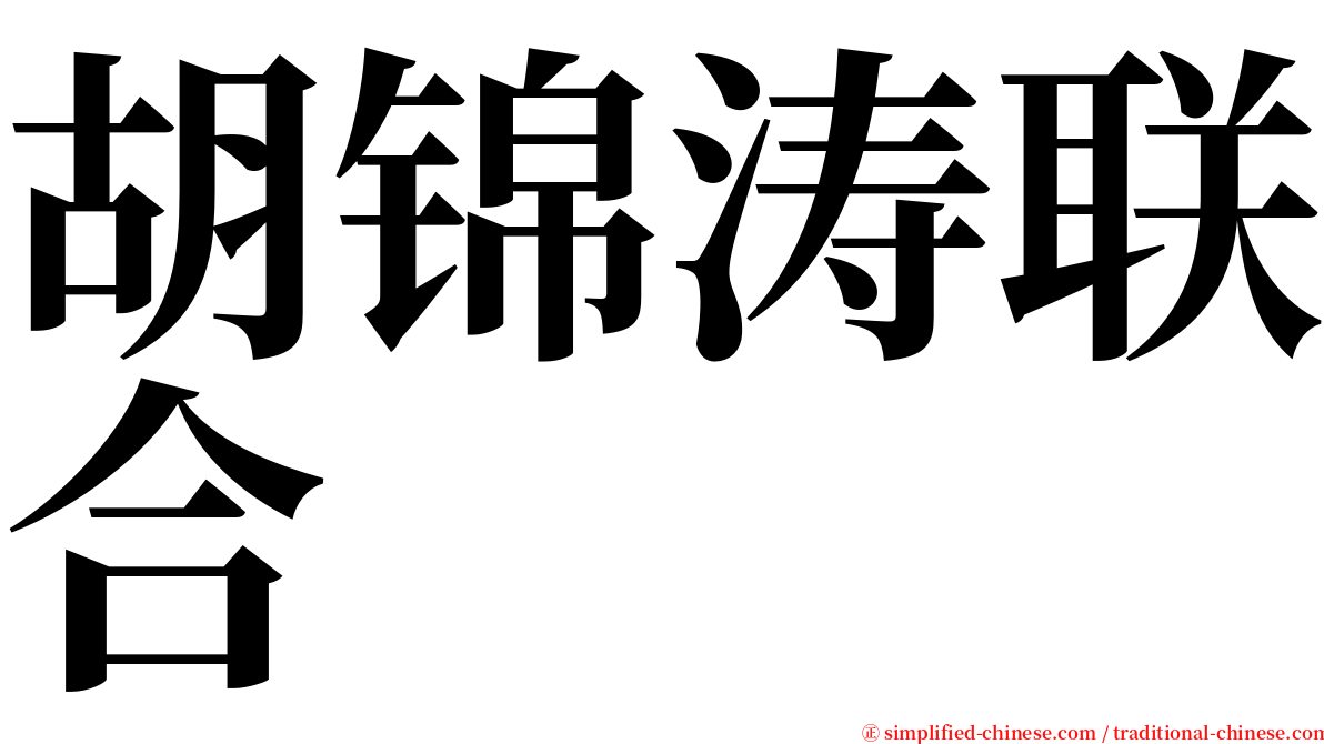 胡锦涛联合 serif font