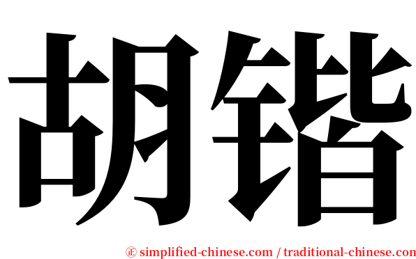 胡锴 serif font