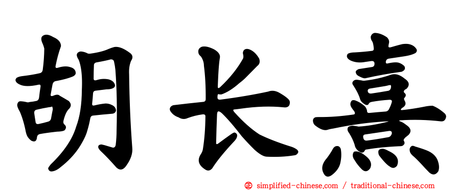 胡长熹