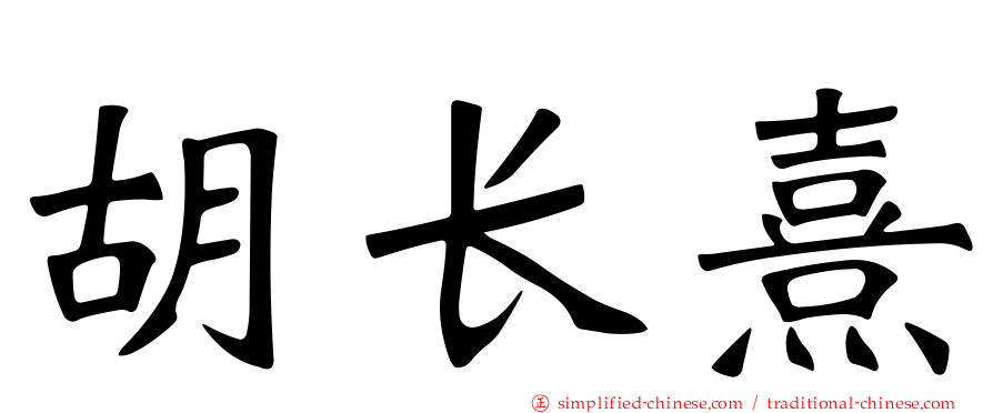 胡长熹