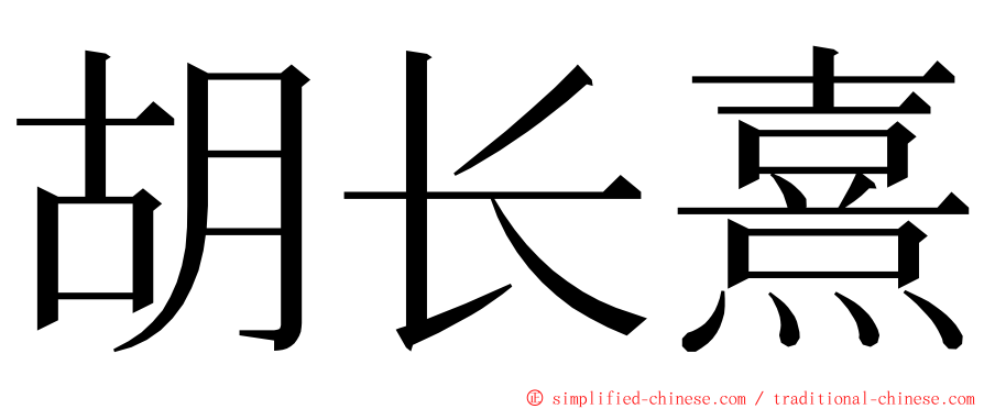 胡长熹 ming font