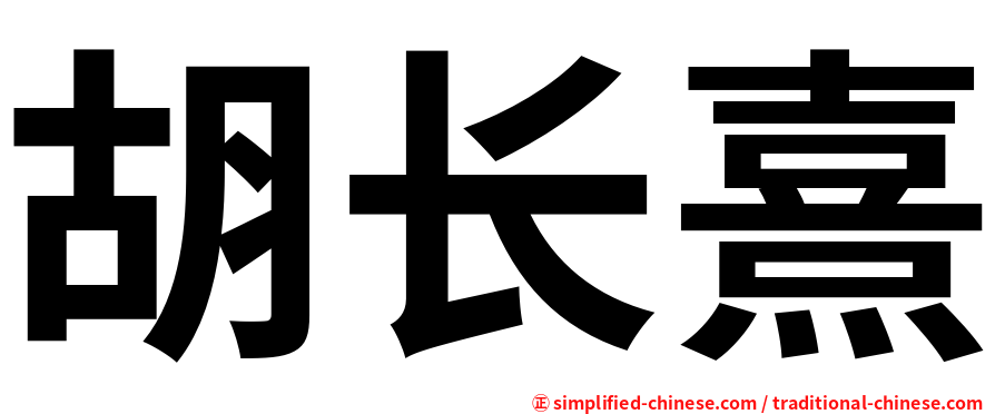 胡长熹