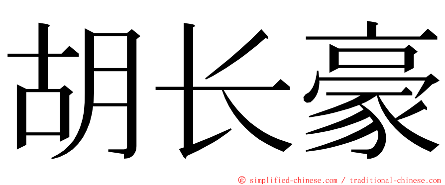 胡长豪 ming font