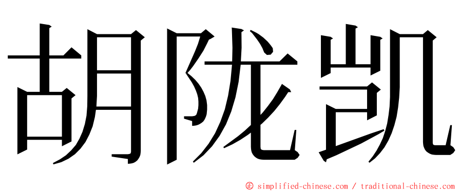 胡陇凯 ming font