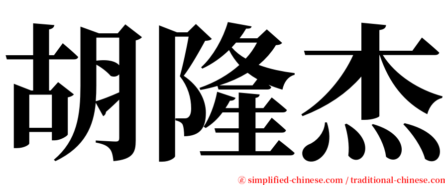 胡隆杰 serif font