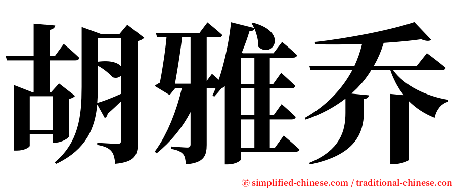 胡雅乔 serif font
