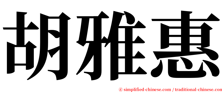 胡雅惠 serif font