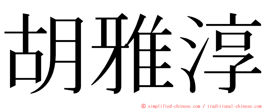 胡雅淳 ming font