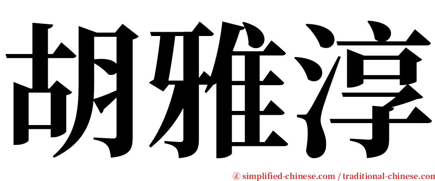 胡雅淳 serif font