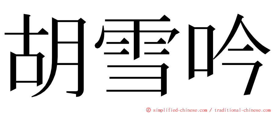 胡雪吟 ming font