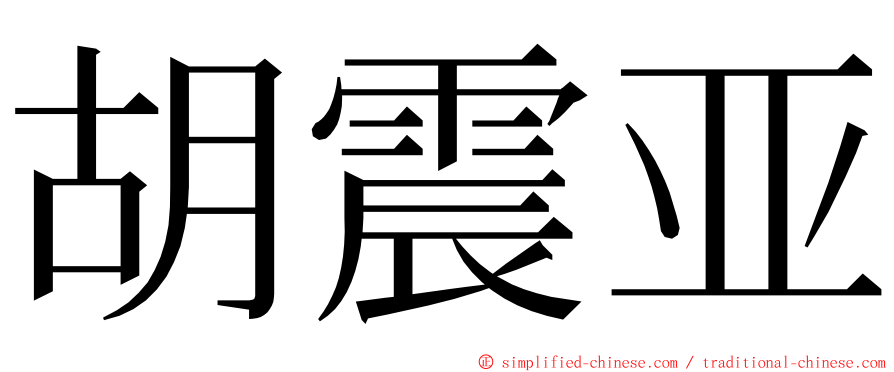 胡震亚 ming font