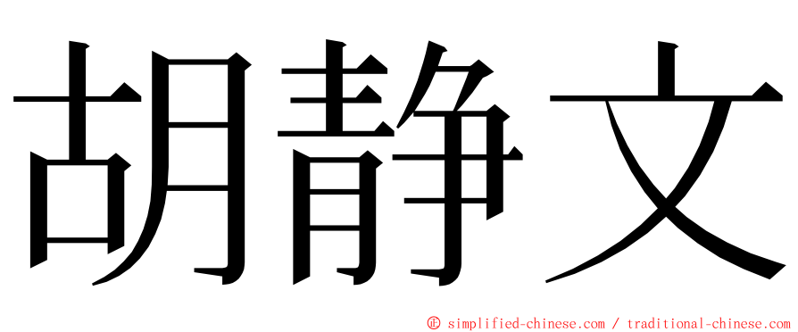 胡静文 ming font