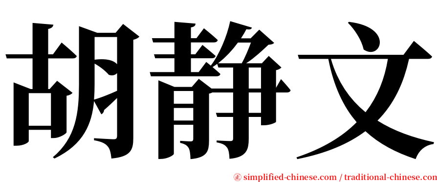 胡静文 serif font