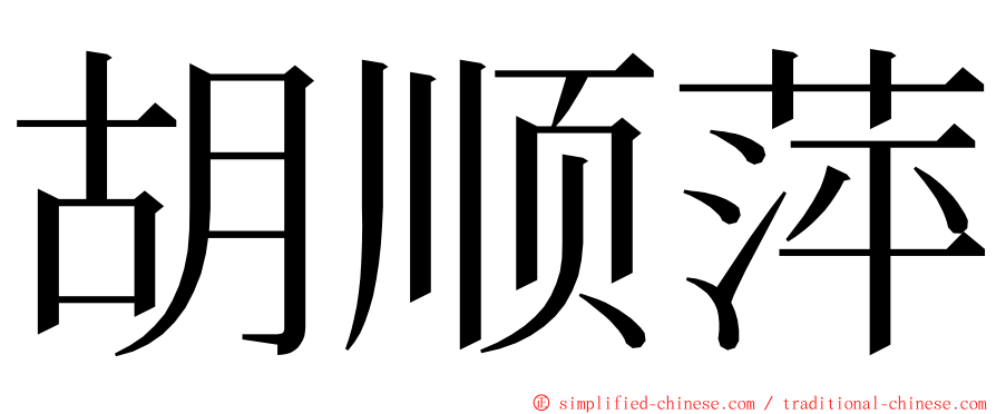 胡顺萍 ming font