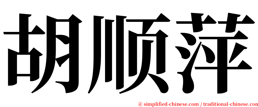 胡顺萍 serif font