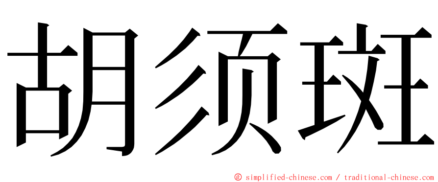 胡须斑 ming font
