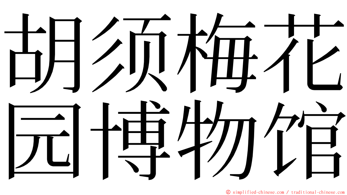 胡须梅花园博物馆 ming font