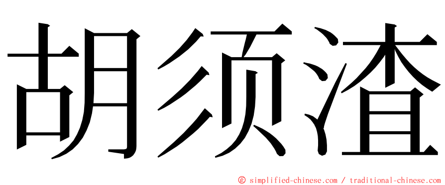 胡须渣 ming font