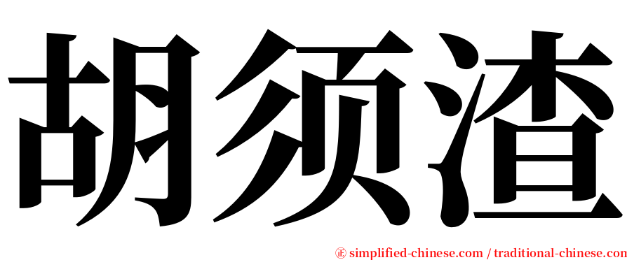 胡须渣 serif font