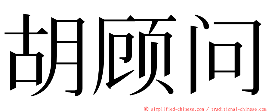 胡顾问 ming font