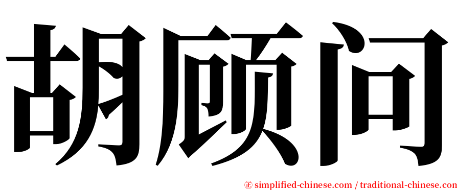 胡顾问 serif font