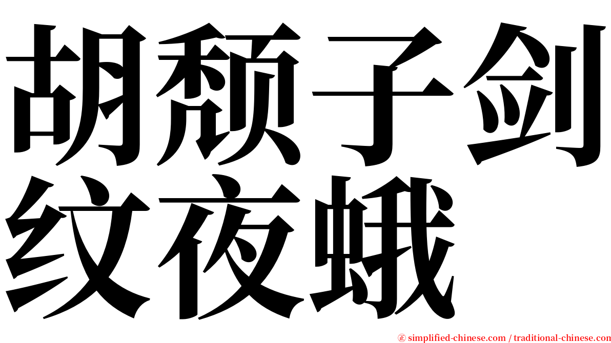 胡颓子剑纹夜蛾 serif font