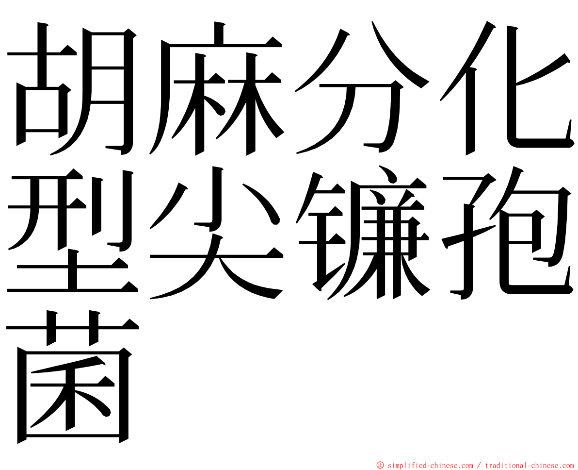 胡麻分化型尖镰孢菌 ming font