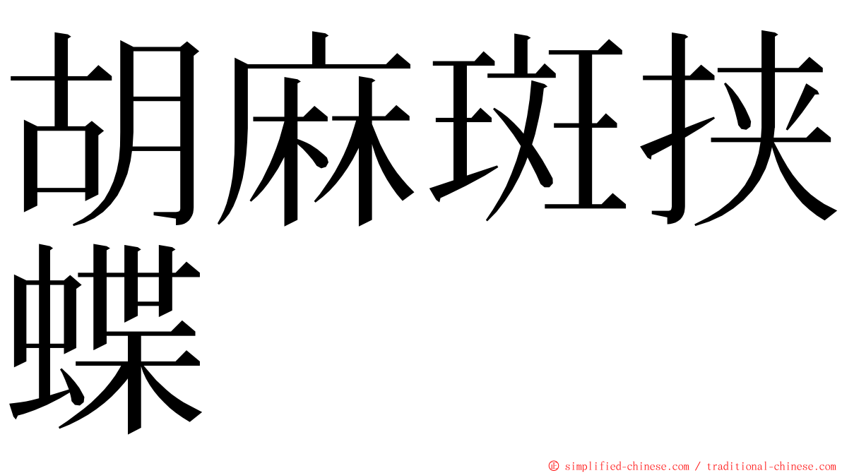 胡麻斑挟蝶 ming font