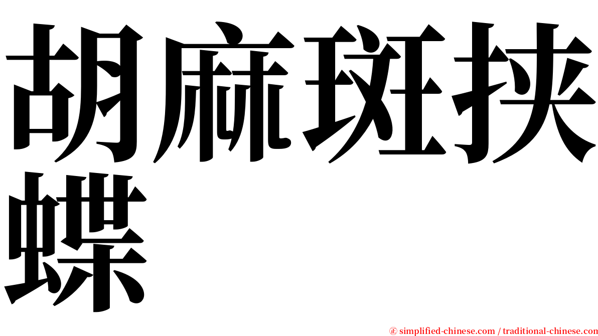 胡麻斑挟蝶 serif font