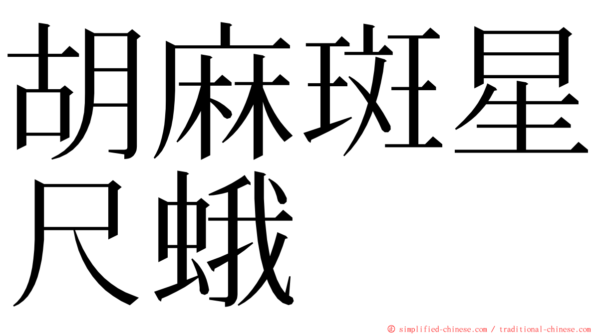 胡麻斑星尺蛾 ming font