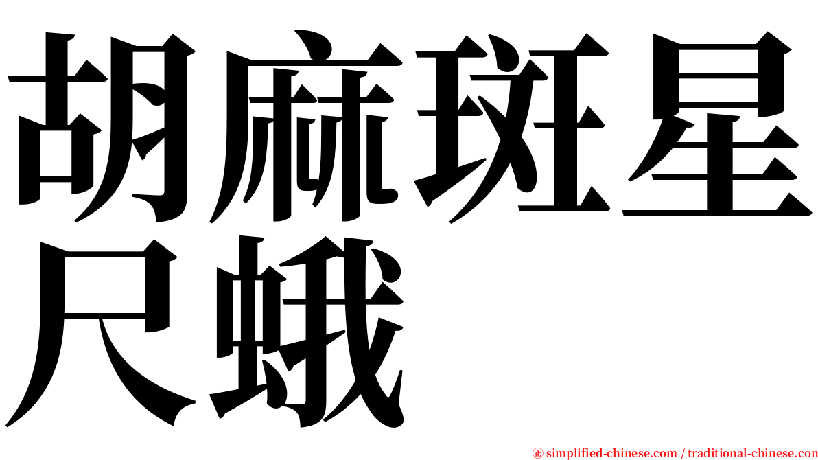 胡麻斑星尺蛾 serif font