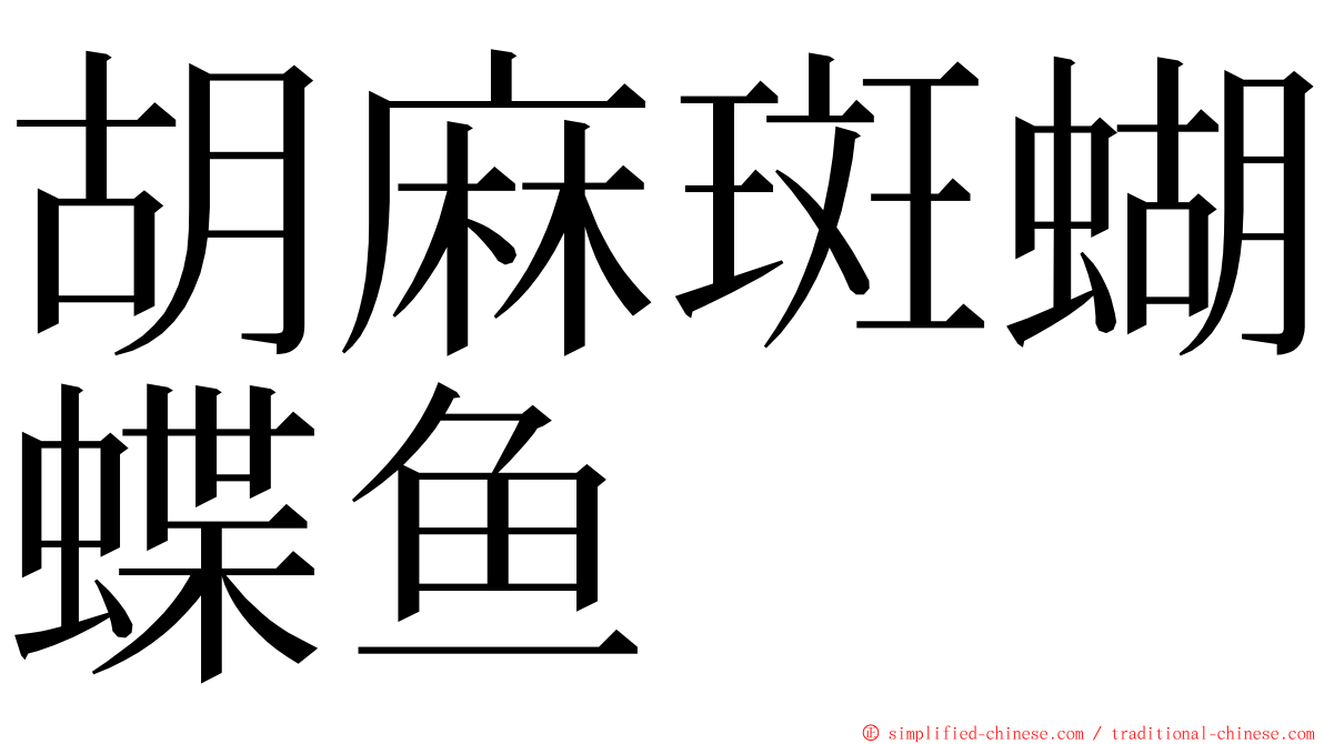 胡麻斑蝴蝶鱼 ming font