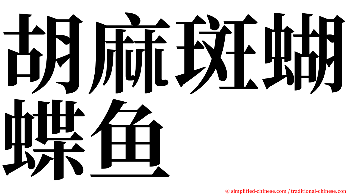 胡麻斑蝴蝶鱼 serif font