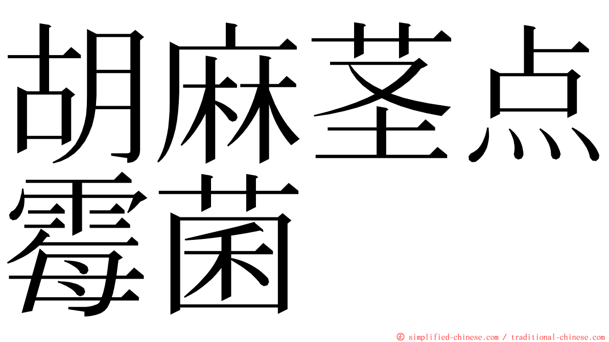 胡麻茎点霉菌 ming font