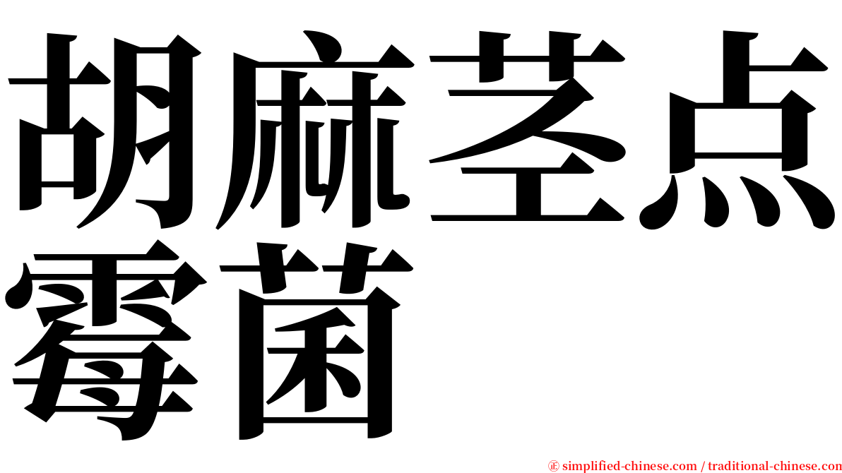 胡麻茎点霉菌 serif font