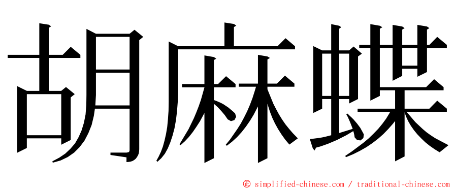 胡麻蝶 ming font