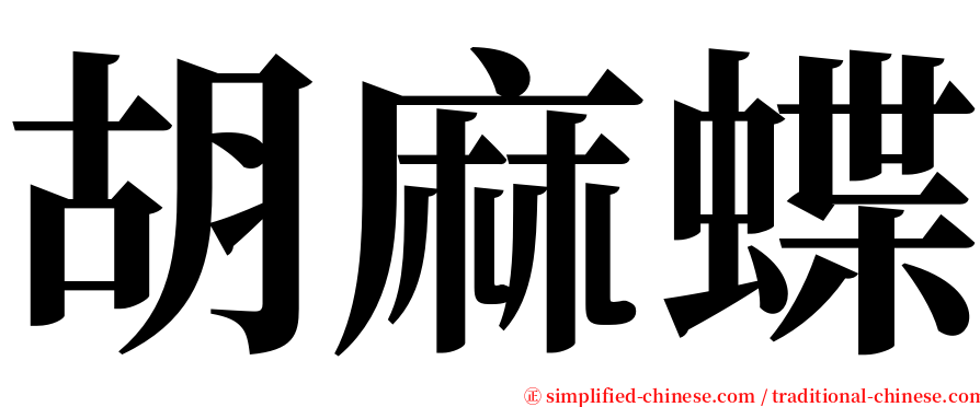 胡麻蝶 serif font