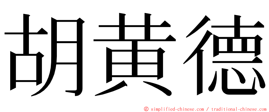 胡黄德 ming font