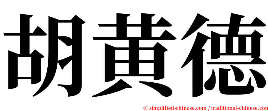 胡黄德 serif font