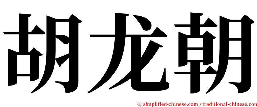 胡龙朝 serif font