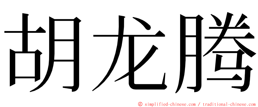 胡龙腾 ming font